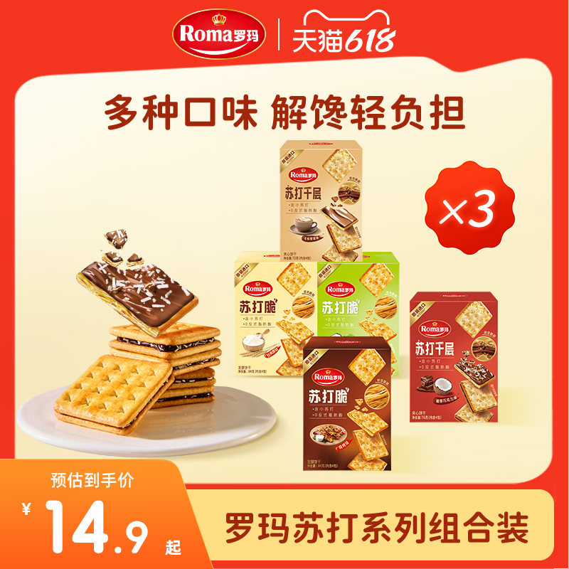 Roma罗玛苏打脆&苏打千层零食下午茶3盒&10盒装