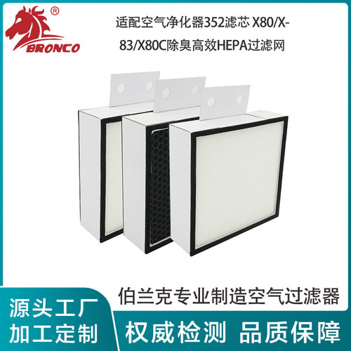 适配空气净化器352滤芯 X80/X83/X80C除臭高效HEPA过滤网3件 套装