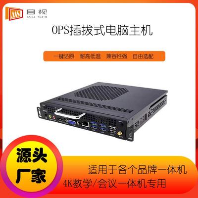 OPS微型迷你主机触控智能教学会议一体机插拔式内置OPS主机电脑