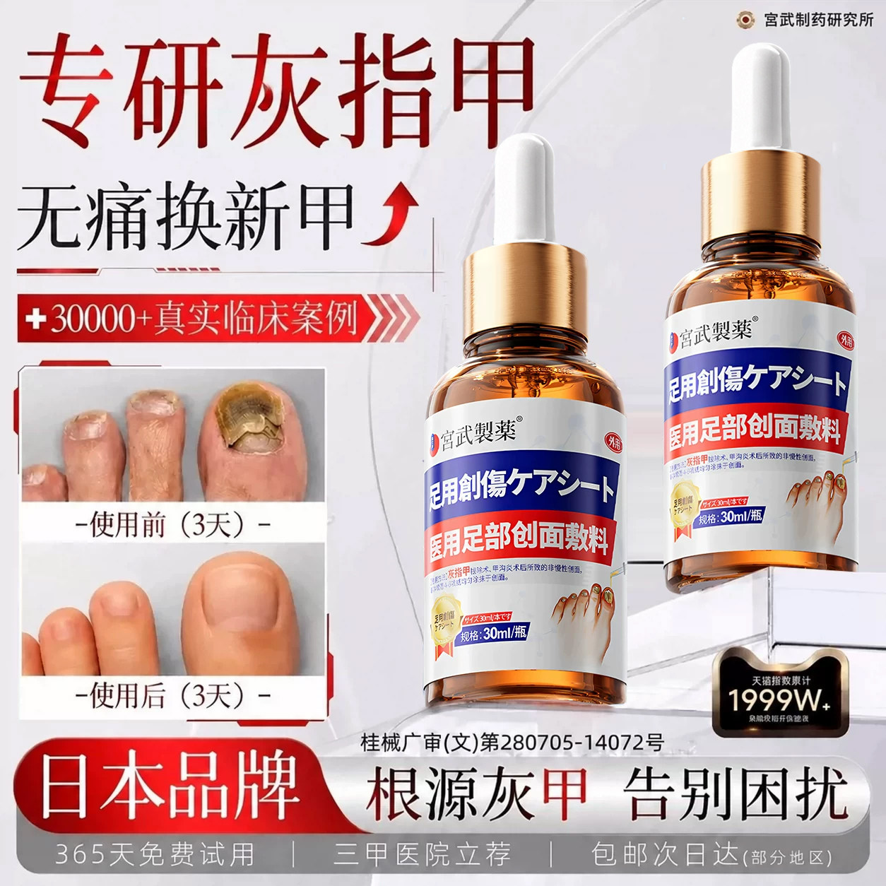 【日本医用】无痛去灰指甲NO.I图片