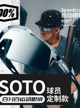 100%美国百分百SOTO棒球明星联名款speedcarft SL运动眼镜