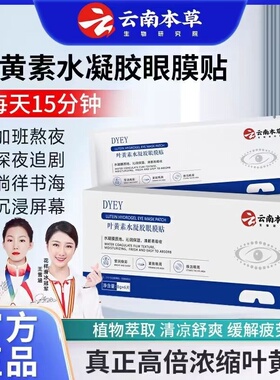 DYEY云南本草叶黄素水凝胶眼膜贴干涩用眼紧张护眼贴眼部冷敷贴
