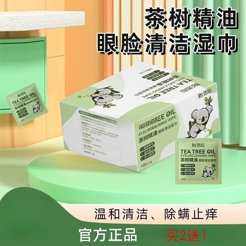 怡洁心茶树精油除螨湿巾睑缘眼睑板清洁眼部专用眼干眼涩红痒酸胀