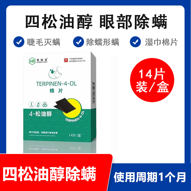 慧睦堂四松油醇除螨湿巾慧睦堂热奄包眼部热敷贴眼部除螨冷敷贴