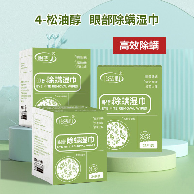 怡洁心四松油醇除螨湿巾眼部专用一次性擦眼睛的清洁除螨湿巾
