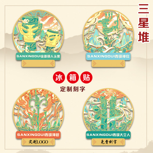 （有版权）三星堆青铜神鸟金属冰箱贴青铜神树金面铜人像定制刻字