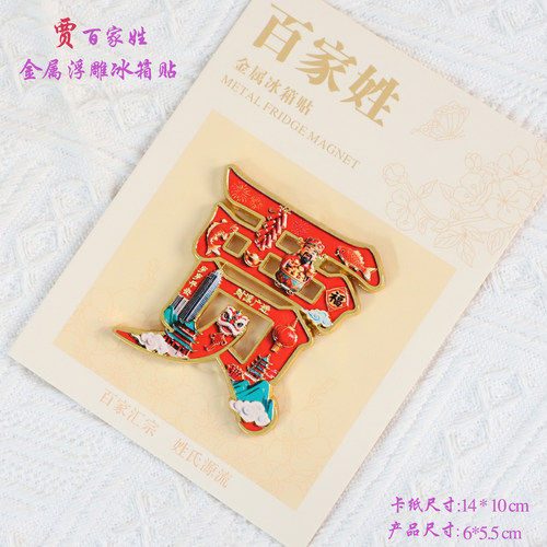 金属浮雕文创贾百家姓冰箱贴磁吸装饰旅游纪念品送朋友生日伴手礼