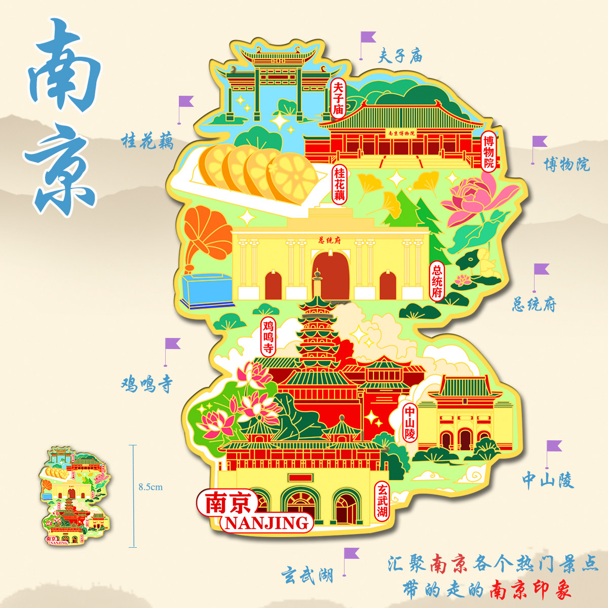 (有版权)江苏南京合集金属冰箱贴鸡鸣寺夫子庙中山陵文创纪念品