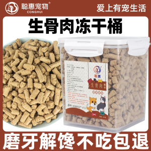冻干生骨肉猫咪狗狗通用主食拌粮磨牙洁齿全阶段宠物零食500g桶装