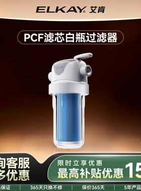 ELKAY艾肯家用大胖过滤瓶mini中央净水器除余氯大白瓶前置过滤器