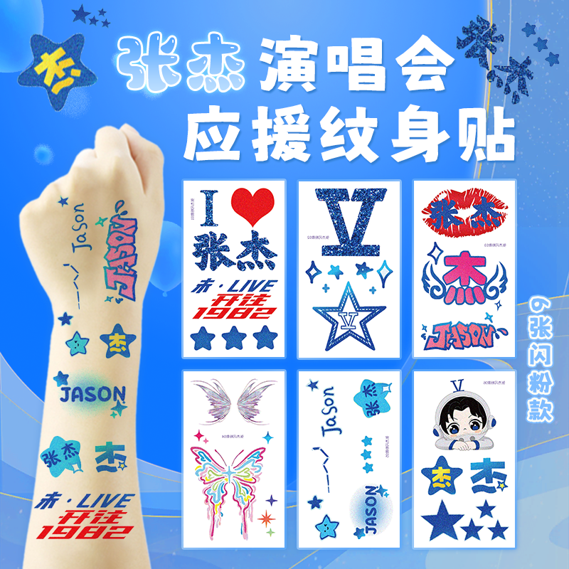 张杰纹身贴纸闪粉脸贴演唱会应援物明星门票行星文化周边手环丝带
