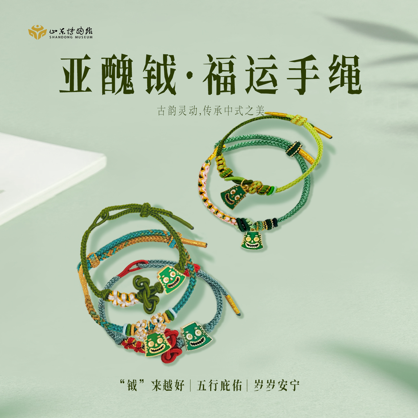 山东博物馆文创 亚醜钺福运手绳千里江山手绳毕业生日礼物女生