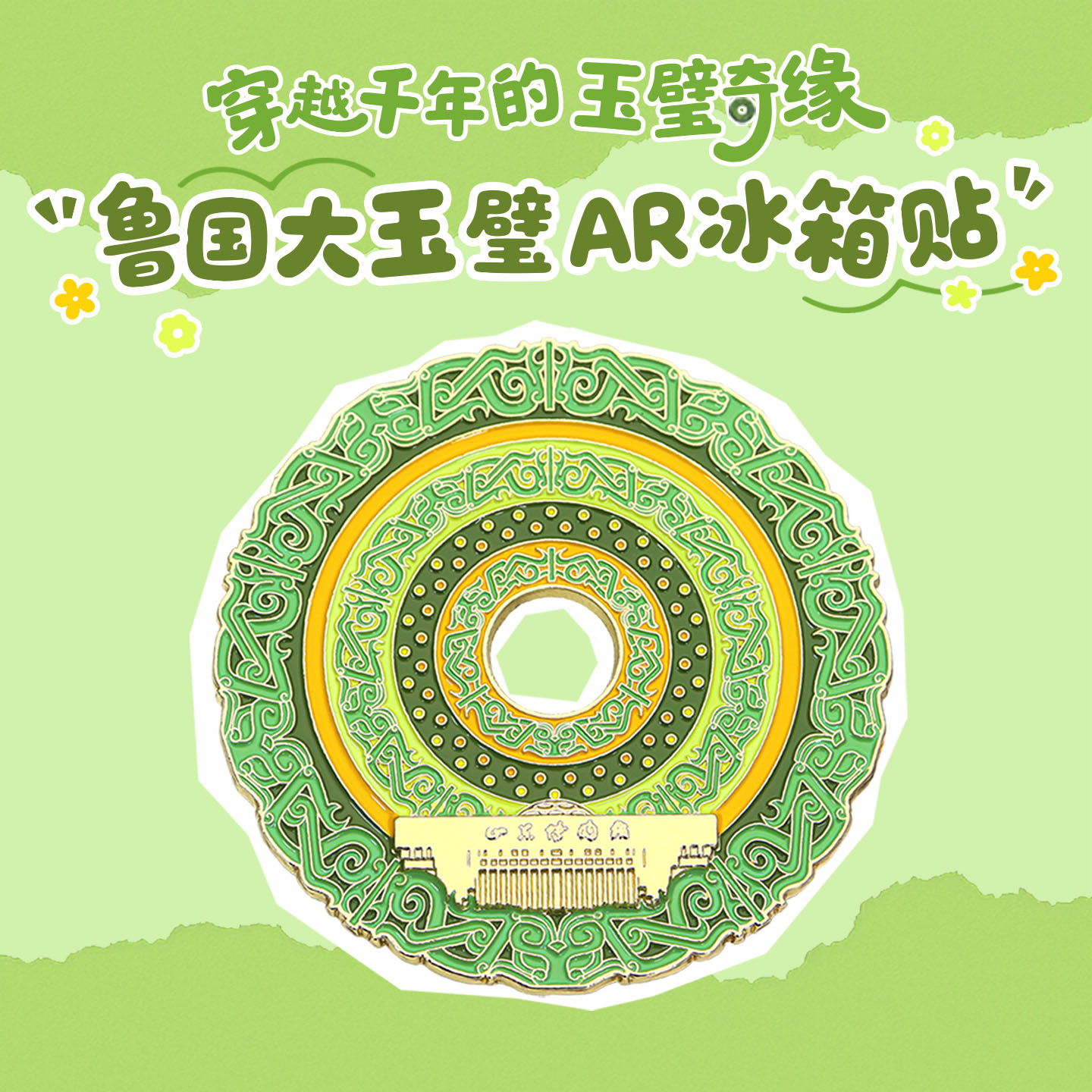 AR动画冰箱贴鲁国大玉璧AR纪念品