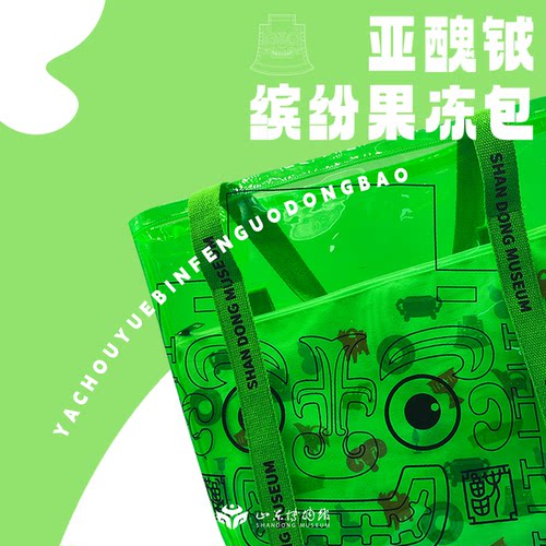 山东博物馆文创亚醜钺缤纷果冻包大容量沙滩包透明防水上班手提袋
