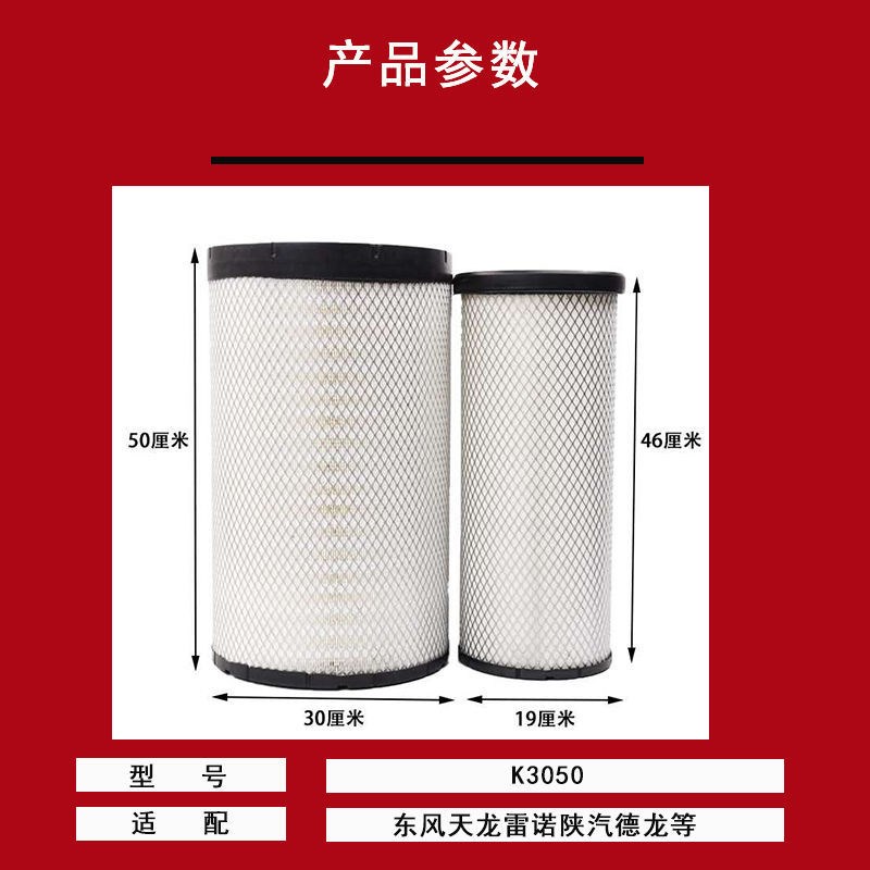 空气滤芯3050东风天龙陕汽德龙X3000大货车空滤汽车滤清器