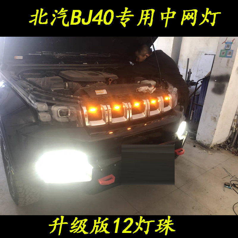 北京BJ40PLUS城市猎人BJ80中网灯小黄灯前脸隔栅装饰灯日行警示灯