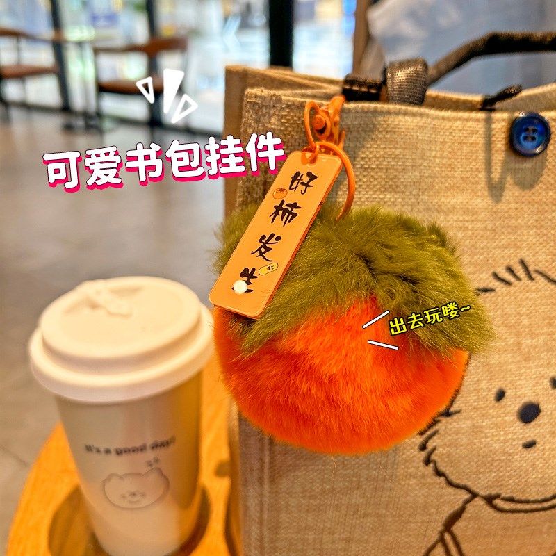 真獭兔毛好柿发生钥匙扣女毛绒球球书包挂件可爱小柿子情侣钥匙链