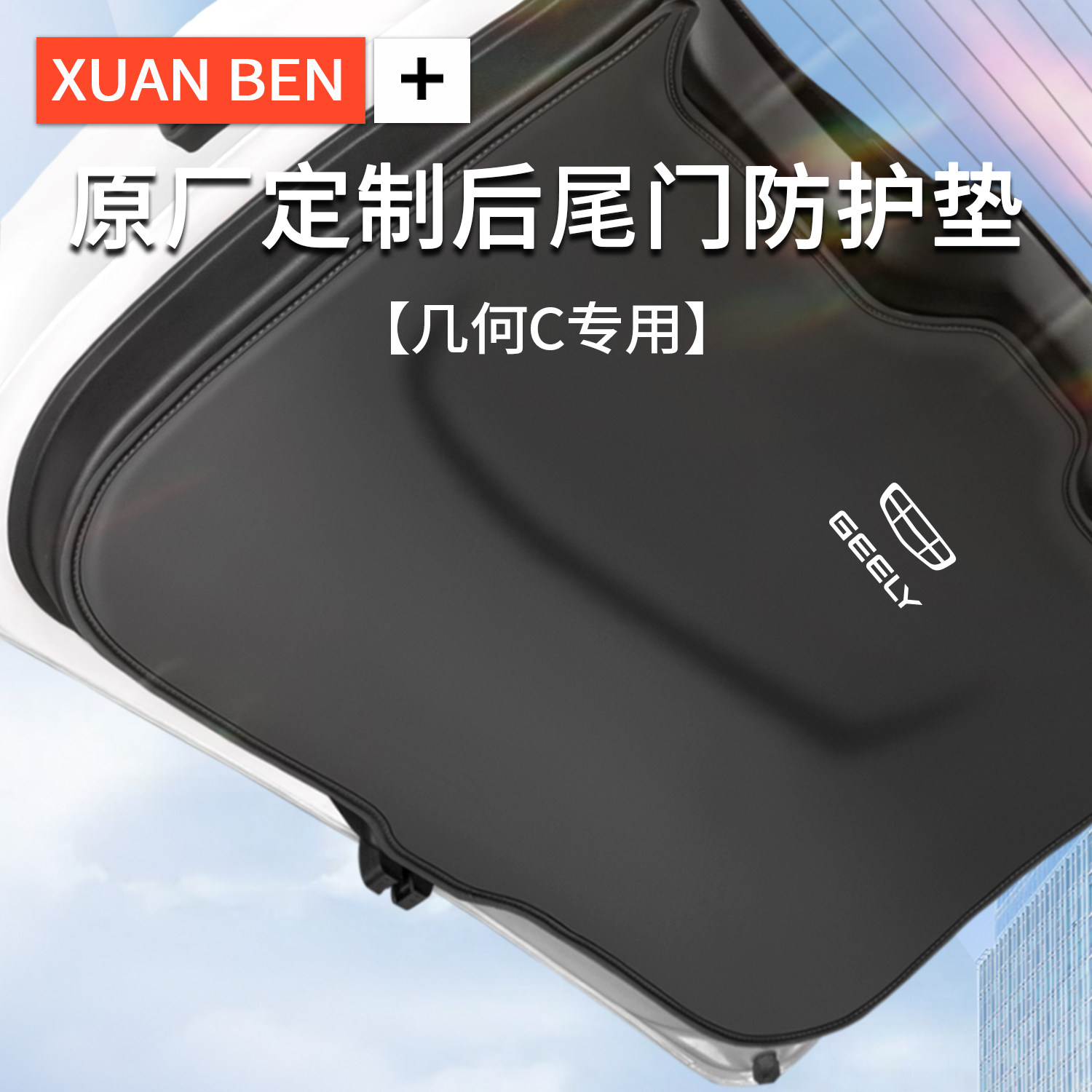 适用吉利几何C改装件汽车用品后备箱尾门防护垫防刮贴尾箱防踢垫C