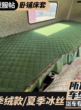 货车专用卧铺四季垫防滑垫罩J6P新JH6 X3000 EST汕德卡TX T7H天龙