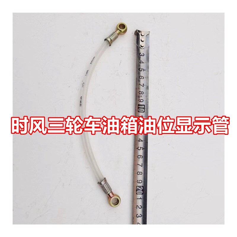 时风配件单缸油箱油位显示油管带安装螺丝8个丝头带组合垫农用车