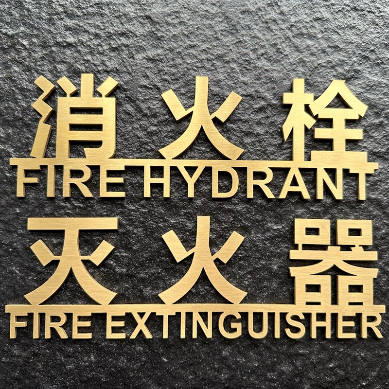 不锈钢古铜金色拉丝消防火栓灭火器标识牌金属立体字体指示牌定做