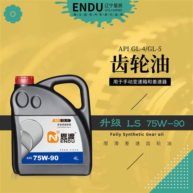 升级+齿轮油+LS+75W-90+GL-4/GL-5+限滑差速齿轮油+手动变速箱油