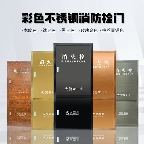 不锈钢消火栓箱门框镀钛消防栓门面板木纹消防箱门框消火栓门