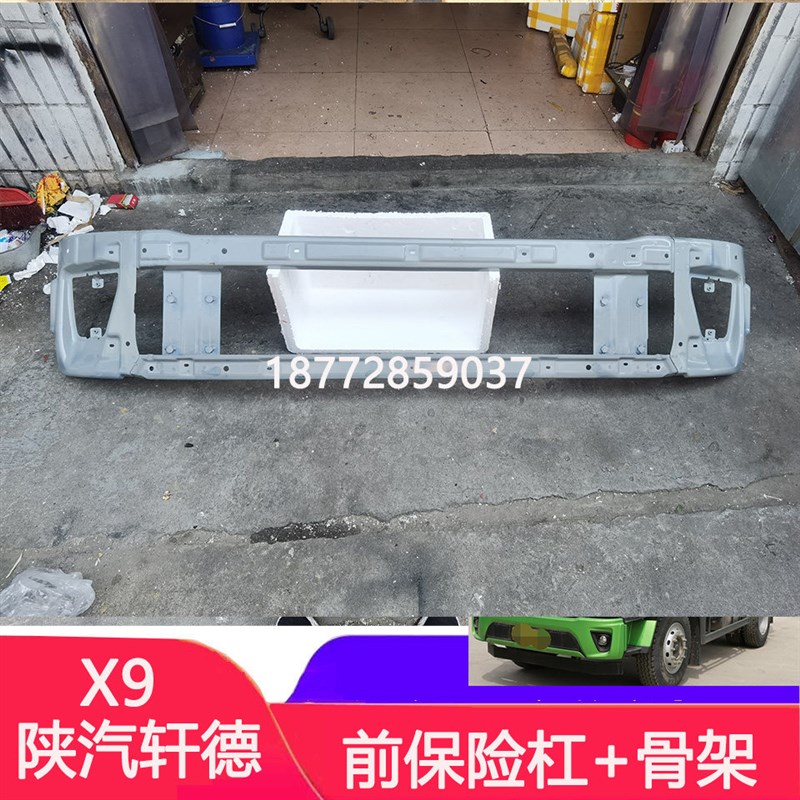 适配新款陕汽轩德X9前保险杠总成轩德x9保险杠外皮骨架铁架总成
