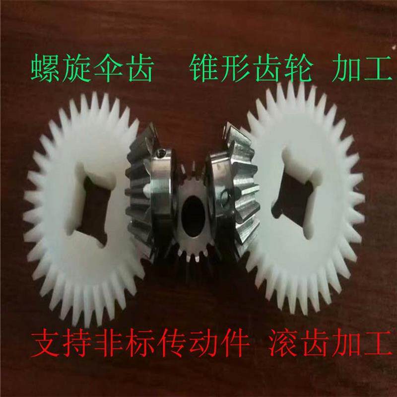 塑料pom尼龙45号钢黄铜合金铝不锈钢20/40Cr螺旋伞齿锥形齿轮加工