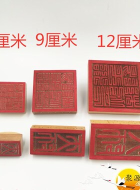 道家用品天师印阳平治都功印桃木印印板定制实木印章
