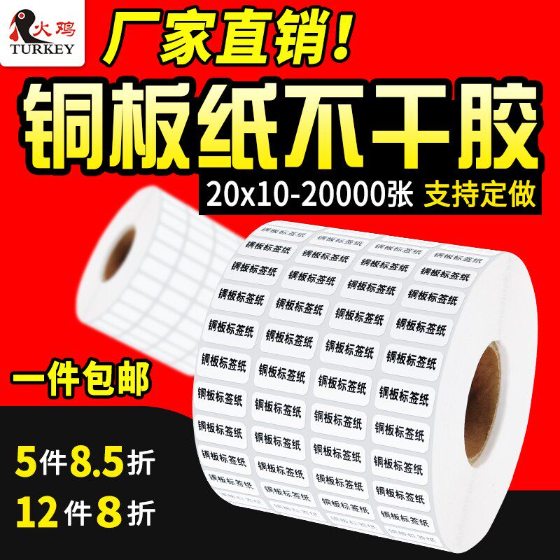 铜版不干胶标签20*10-20000张 火鸡条码纸 四排密封袋小贴纸2x1cm
