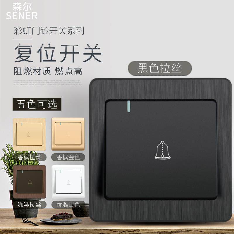 森尔门铃开关面板86型220v有线家用酒店开门按钮电铃自动复位开关