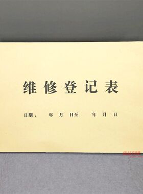 电器设备维修登记本家电电脑手机维修费用记账本售后维修记录表格