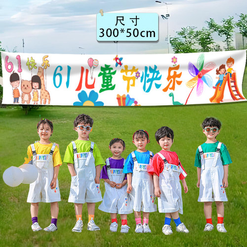 61儿童节横幅条幅背景布置六一学校教室班级海报幼儿园活动装饰