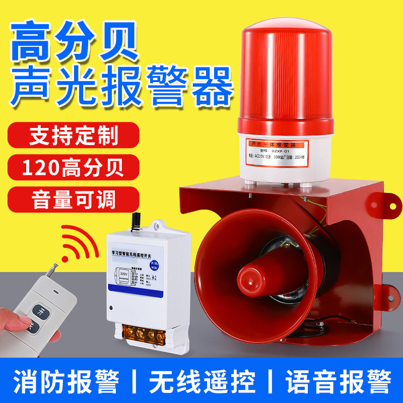 高分贝大功率报警喇叭220V音量可调报警器24V工厂无线遥控警示灯