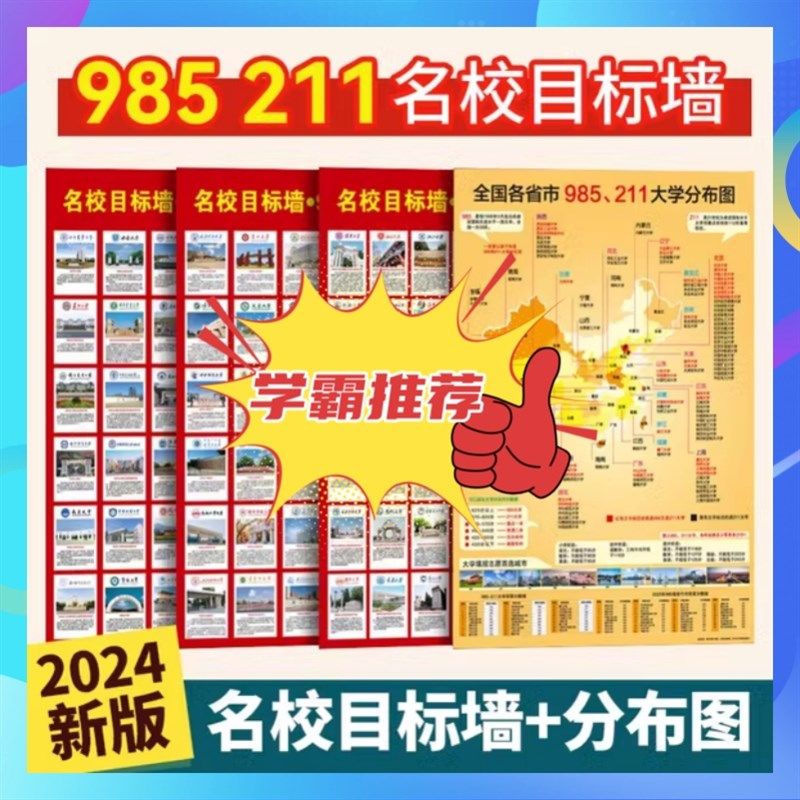 挂图带分数励志挂图985大学挂图985211大学挂图名校目标墙贴各大,家居饰品,文化墙贴,淘宝优惠券,粉丝福利购,淘宝优惠卷