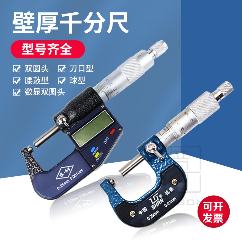 管壁厚千分尺刀口型0-25MM球型腰鼓型单双圆头型测管厚度仪数显