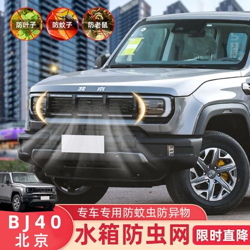 24款北京BJ40防虫网水箱防护网不锈钢防尘专用内置防柳絮网防蚊
