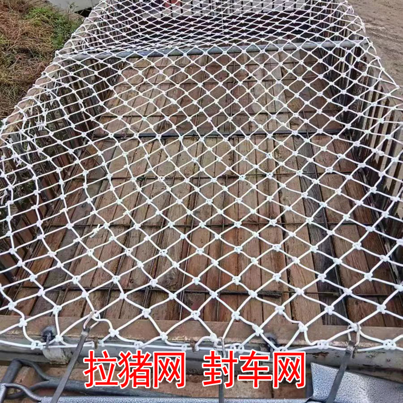聚酯纤维网拉猪拉羊专用网皮卡货车封车网户外隔离网护栏防护安全