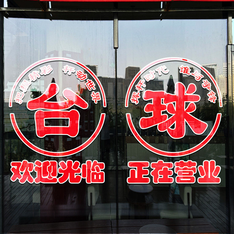 台球室桌球厅玻璃门贴纸网咖店铺欢迎光临正在营业装饰自粘门贴画,家居饰品,门贴,淘宝优惠券,粉丝福利购,淘宝优惠卷