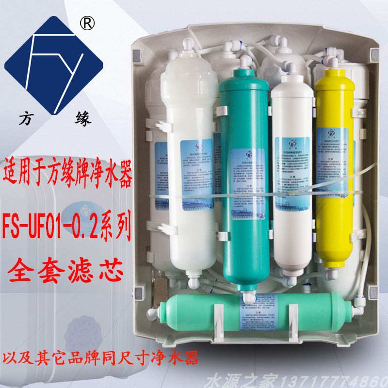 方缘纳米银超滤净水器滤芯fs-uf01-0.2型号净水机九级全套过滤芯