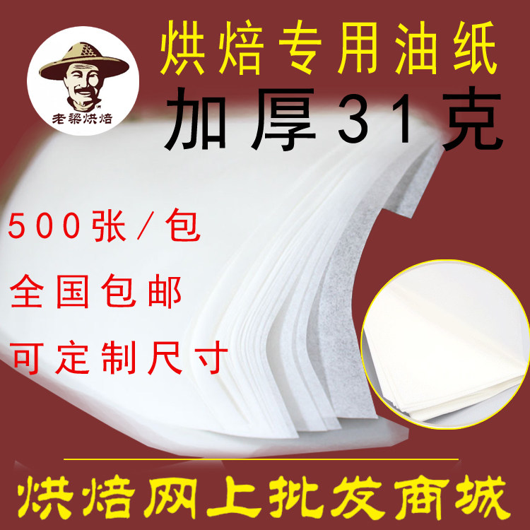老梁烘焙烤盘油纸  31克牛油纸面包饼干吸油纸500张披萨专用垫纸