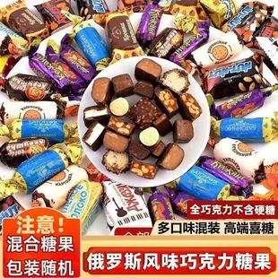 非进口巧克力糖500g 糖果混装 俄罗斯风味混合袋装 双节大促销