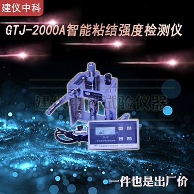 北京高铁建GTJ-2000A/6000C智能粘结强度检测仪智高精度粘结检测