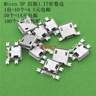 沉板1.17有卷边 USB 5针4脚 麦克5P 编带10个 Micro USB母座