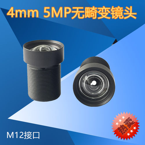 无畸变高清镜头5MP500万高清4mm不变形工业监控摄像机定焦M12镜头