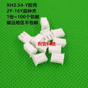 XH2.54 2P3P4P5P6P7P8P9P10P11P12P13P14P15P16P间距2.54MM Y胶壳