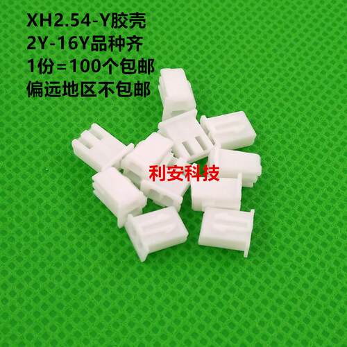 XH2.54-Y胶壳 2P3P4P5P6P7P8P9P10P11P12P13P14P15P16P间距2.54MM