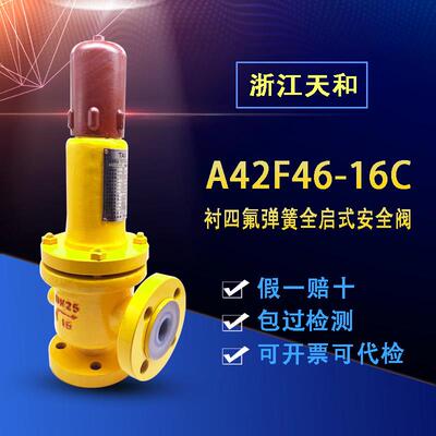 正品A42F46-16C/25C氯气专用耐腐蚀安全阀衬四氟泄压阀DN25 DN32