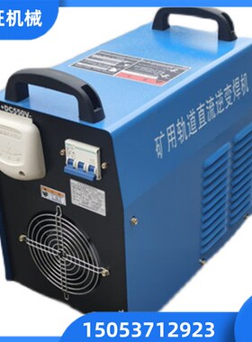 KNH-315A轨道直流逆变焊机 500A矿用电焊机 400A直流斩波轨道焊机
